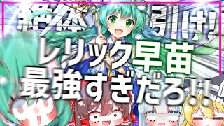 【東ロワ】最強攻撃性能を備えたレリック早苗が美貌まで兼ね備えてて大興奮の限りを尽くすゆっくり共w【東方ロストワード】【ロスワ】【東方LostWord】【ゆっくり実況】【ゆっくりアバさん】【東風谷早苗】