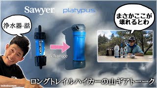 【山道具こわれ話】ソーヤーってココ壊れるの⁈プラティパスへ変更,の巻｜浄水器　注意点と教訓