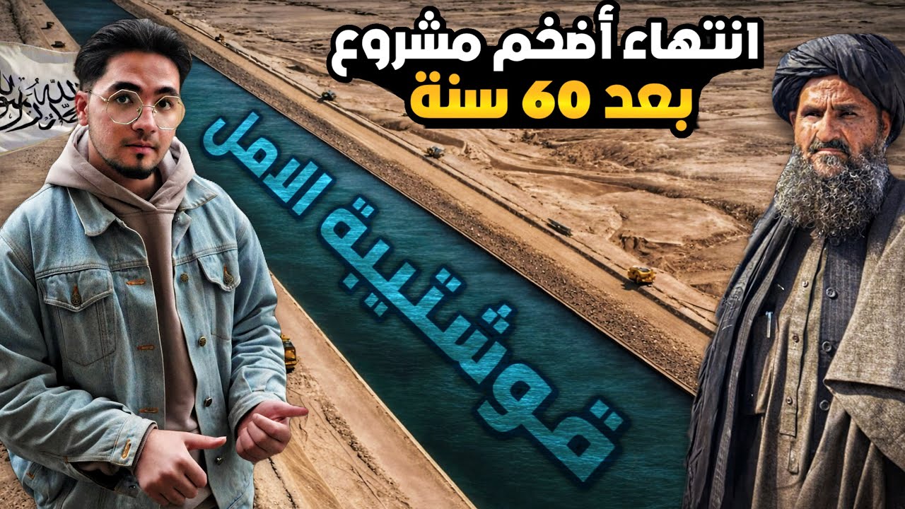 اخيراً اكتمال قناة قوشتيبة من قبل حكومة الإمارة الإسلامية (افغانستان المتطورة ) 2026