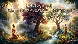 창세기 2장 1-9절(Genesis 2:1-9) 에덴의 안식과 생령, 그리고 두 나무의 영적 실체