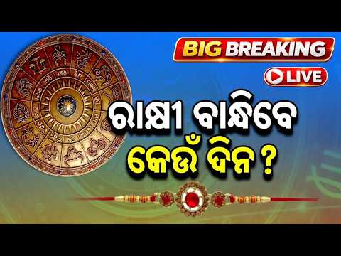 🔴Live | ରାକ୍ଷୀ ବାନ୍ଧିବେ କେଉଁ ଦିନ? | Rakshabandhan 2026 Shubh Muhurat | Rakhi Date | Argus News