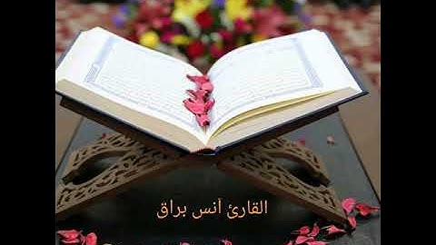 تلاوة ندية وخشوع لا يوصف بصوت القارئ أنس براق.....