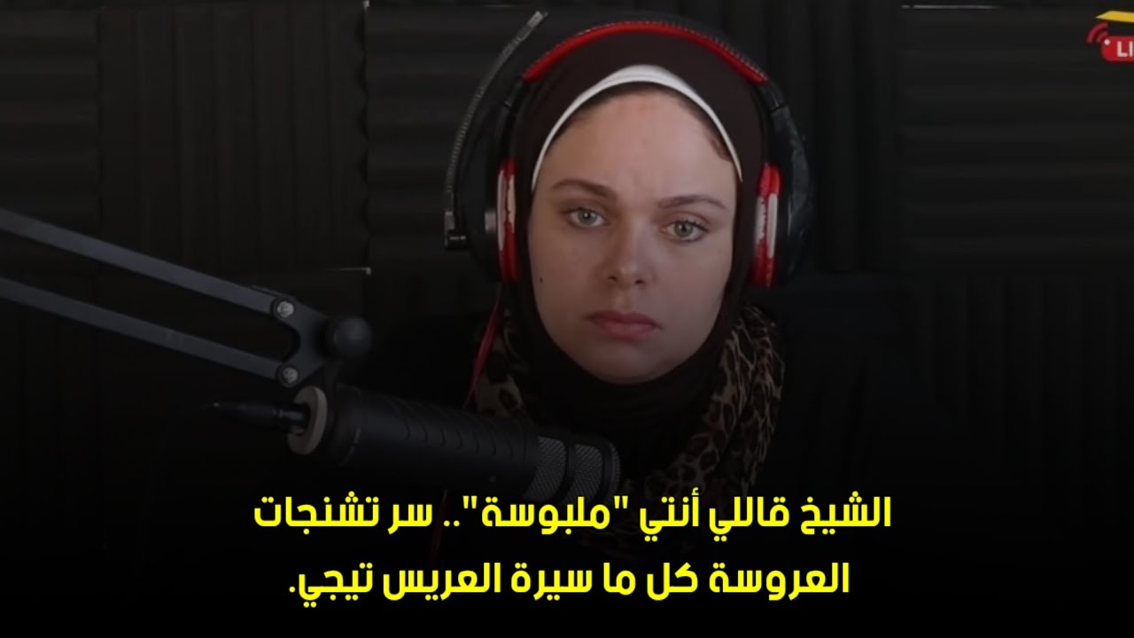 كل ما سيرة العريس تيجي.🙄الشيخ قاللي أنتي "ملبوسة".. سر تشنجات العروسة 