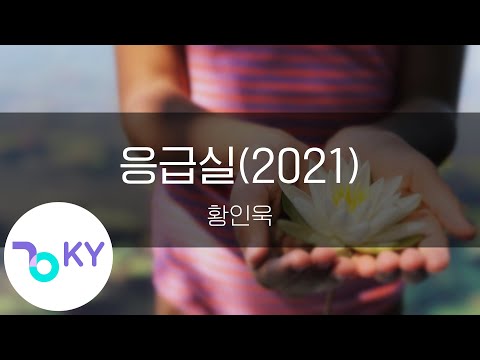 응급실(2021) - 황인욱(Emergency Room(2021) - Hwang In Wook) (KY.22862) / KY Karaoke