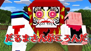 【マイクラ】動いたら死ぬ！だるまさんが転んだサバイバルで遊んでみた結果！？