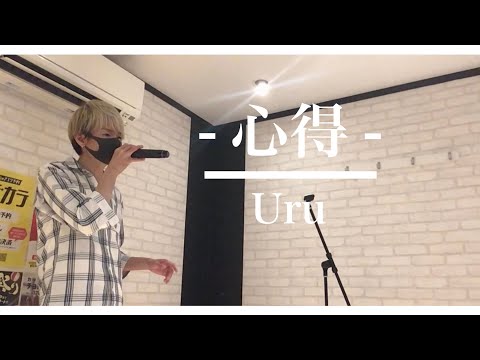 【リクエスト曲】Uru／心得／男性／カラオケ／歌ってみた／「風間公親ｰ教場0ｰ」主題歌／低音男子