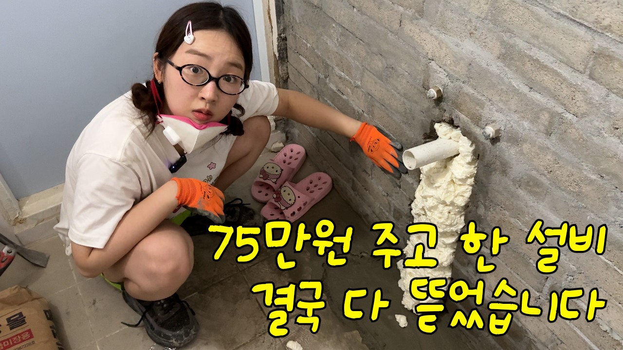 75만원 주고 한 설비, 이걸 몰라서 결국 다시 뜯었습니다..😫 셀프 미장, 우마사서 목상철거까지👊🏻 월세집 화장실 셀프로 고치기 EP.4