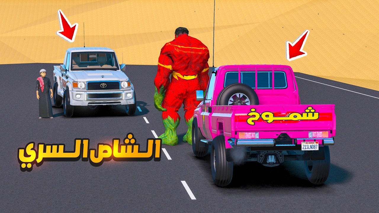 الشاص السري هولك السريع يتحول على شكل امي وغدر فيني 😰🔥 !! | فلم قراند