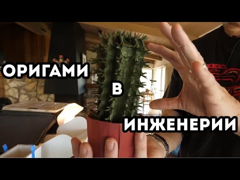 Оригами в инженерии (Veritasium)