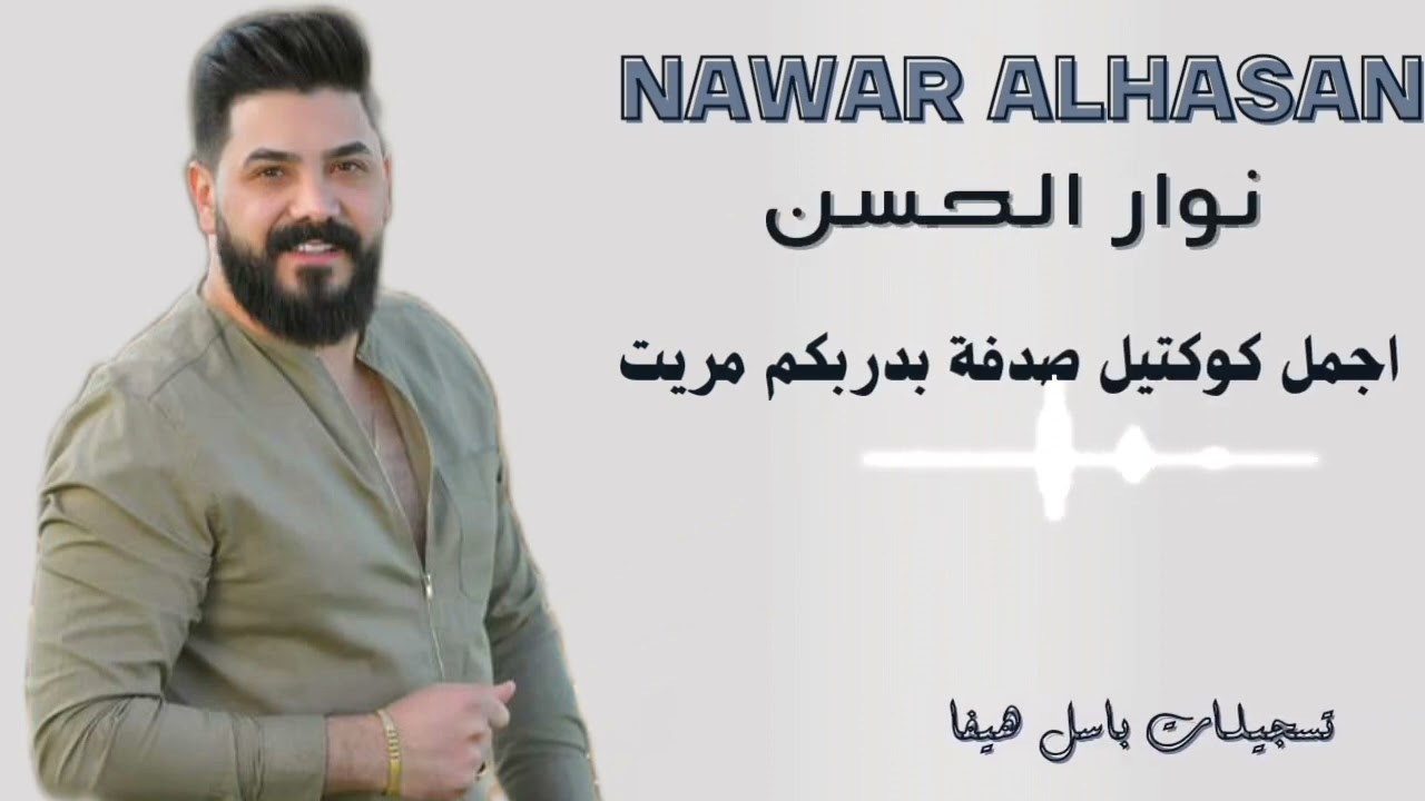 #نوار_الحسن_Nawar_alhasan_ أجمل نصف ساعة كوكتيل صدفة بدربكم هندسة الصوت تسجيلات باسل هيفا