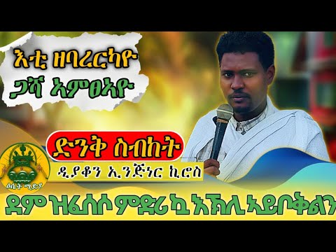 ድንቅ ናይ ዓውደ ምሕረት ስብከት እቲ ዘባረርካዮ ጋሻ ምለሶ ኪድ ዲያቆን ኢንጅነር ኪሮስ ዕሴትሚድያ 1327መንፈሳዊ