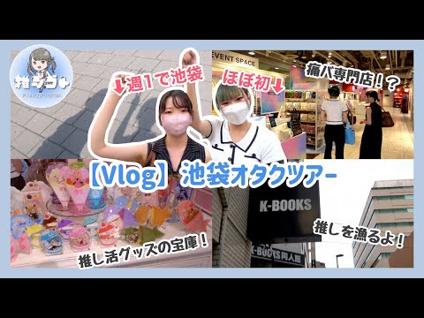 【池袋オタクツアー】池袋好きな人/ほぼ初めての池袋の人/おすすめSPOT #vlog #推し #推し活  #池袋 #オタク