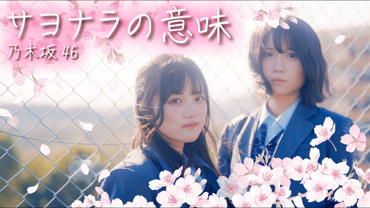 みなつまほこ卒業MV】サヨナラの意味 / 乃木坂46【みなまほ卒業week 