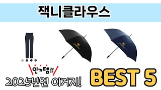 2025년 기준 잭니클라우스 추천 TOP 5 리스트
