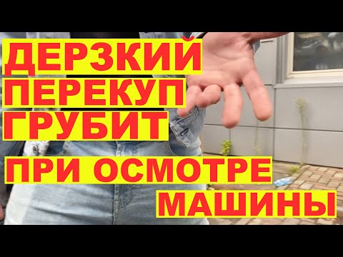 Дерзкий перекуп грубит при осмотре машины.