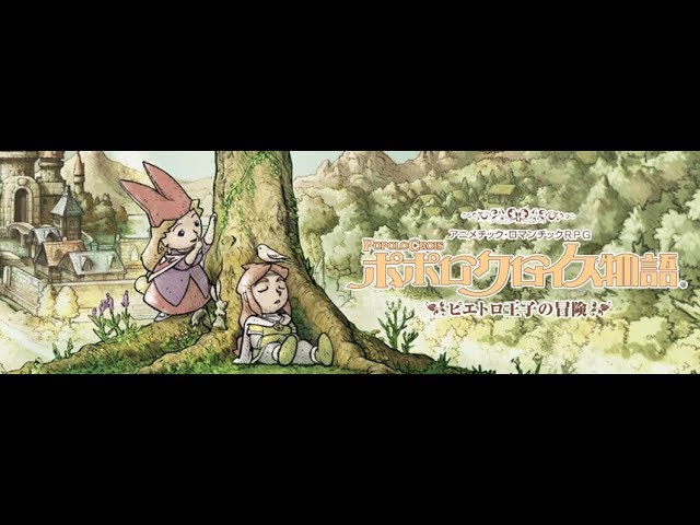 ポポロクロイス物語 ピエトロ王子の冒険 初見ゆっくり実況 07 波波羅克洛伊斯物語 皮耶多羅王子的冒險