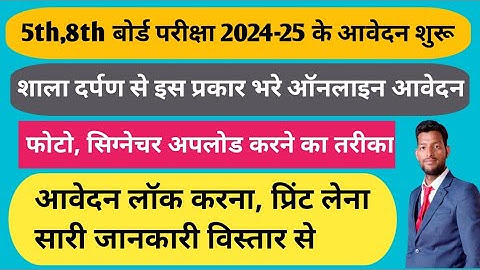 5th,8th बोर्ड परीक्षा फॉर्म कैसे भरें?/How to fill 5th and 8th board exam form 2024- 25