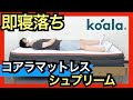 コアラマットレス シュプリームを正直レビュー【プラスとの違いは何？】