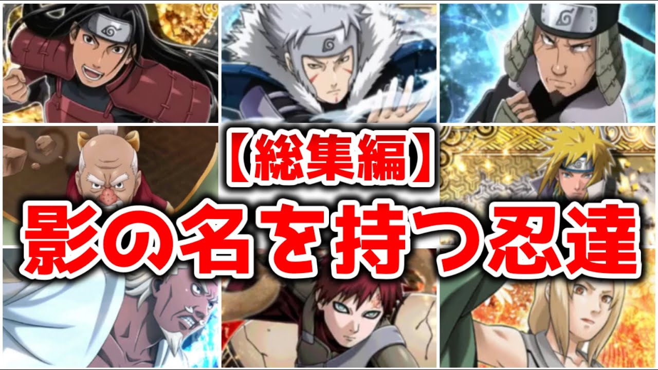 【総集編】歴戦の猛者 影の名を持つ忍達まとめ【NARUTO】【ゆっくり解説】