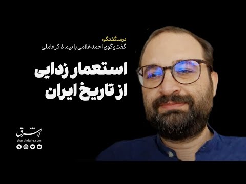 گفت وگوی احمد غلامی و نیما ذاکرعاملی استعمارزدایی از تاریخ ایران