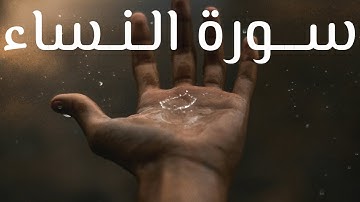 Surat Al-Nisa complete with the voice of Sheikh Salman سورة النساء كاملة بصوت الشيخ سلمان العتيبي