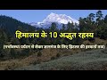 Himalaya ke 10 adbhut rahasya  secrets of himalayas in hindi  hindi mythological stories