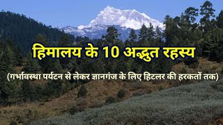 Himalaya ke 10 Adbhut Rahasya | Secrets of Himalayas in Hindi | Hindi Mythological Stories