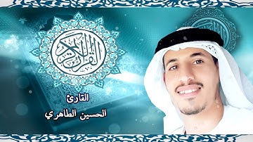 آيات بينات من الذكر الحكيم بصوت القارئ : الحسين الطاهري