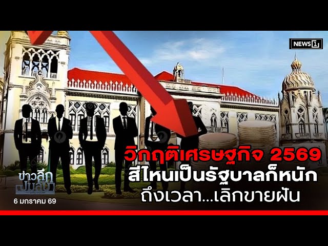 วิกฤติศรษฐกิจ 2569 สีไหนเป็นรัฐบาลก็หนักถึงเวลา…เลิกขายฝัน : ข่าวลึกปมลับ 06/01/69