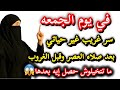 في يوم الجمعه سر غريب بعد صلاه العصر وقبل الغروب ماتتخيلوش حصل ايه بعدها 