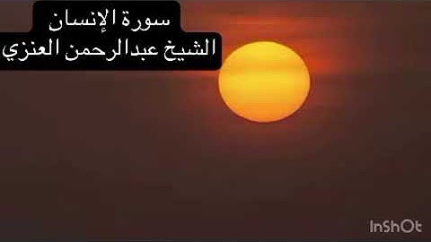 سورة الإنسان كاملة - الشيخ عبدالرحمن العنزي - مسجد الفاروق