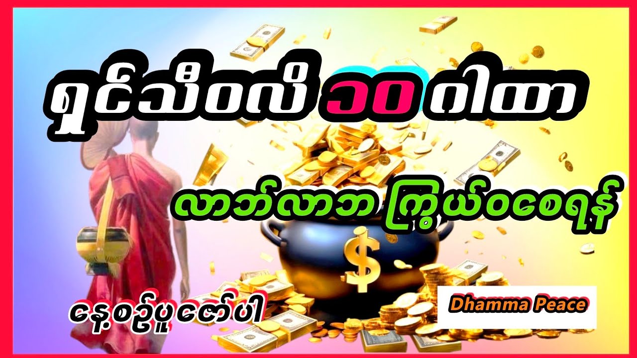 ရှင်သီဝလိဂါထာ (လာဘ်လာဘပေါကြွယ်ဝစေသည်)