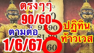 ปฏิทินท้าวเวสสุวรรณ90“60ตรงๆๆ1/6/67ตามต่อ