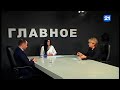 Алексей Чебан, Нинель Ревенко в программе ГЛАВНОЕ