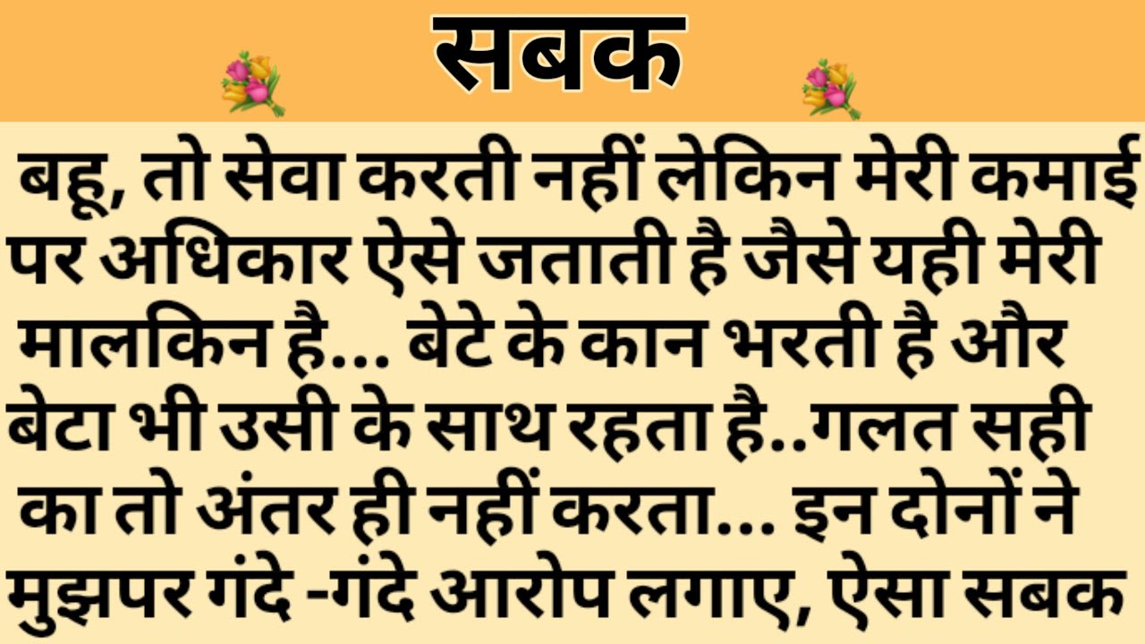 सबक/Shikshaprad Hindi kahaniya/Suvichar kahani/Family story/Kahaniya/सुविचार कहानी/शिक्षाप्रद