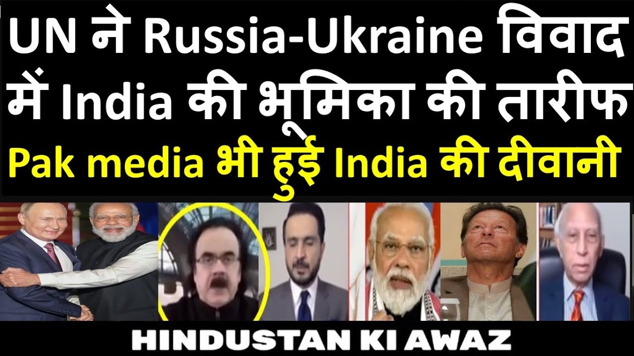 UN ने Russia-Ukraine विवाद में India की भूमिका की तारीफ | Pakistan media on India latest  | PM MODI
