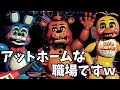 【FNaF2】噂のピザ屋のバイトに行ってきた!【前編】【ゆっくり実況】