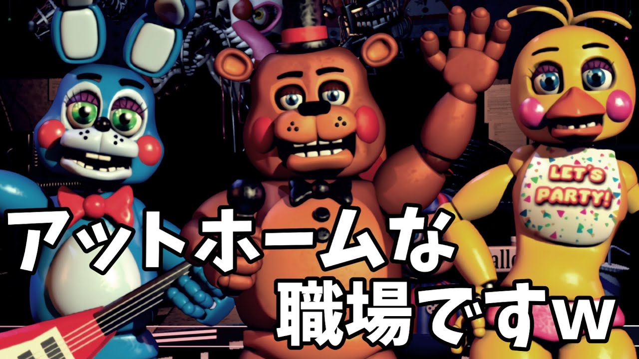 【FNaF2】噂のピザ屋のバイトに行ってきた！【前編】【ゆっくり実況】