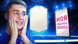 НАКОНЕЦ-ТО! МОЯ ЛЮБИМАЯ ИКОНА FIFA 19