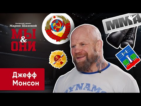 Джефф Монсон. Моя мечта - вернуться к основам СССР | МЫ И ОНИ | МАРИЯ ШАХОВА