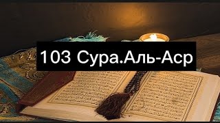 103 Сура.Аль-Аср(Время)