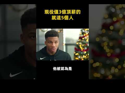 現役值3億頂薪的 就這5個人 #shorts #nba