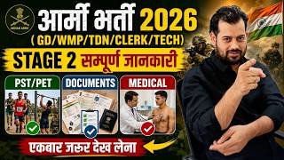 आर्मी भर्ती 2026  GD/WMP/TDN/CLERK/TECH STAGE 2 सम्पूर्ण जानकारी PST/PET DOCUMENTS MEDICAL