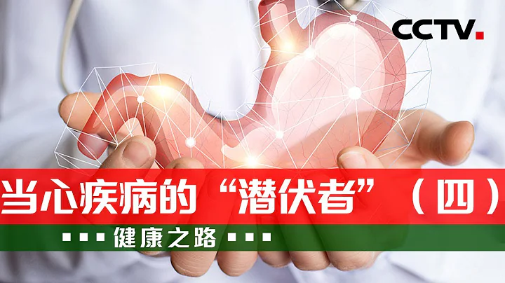 注意！胃腸鏡檢查出這些問題 可能會有癌變風險！20230711 當心疾病的“潛伏者”（四）|《健康之路》CCTV科教 - 天天要聞