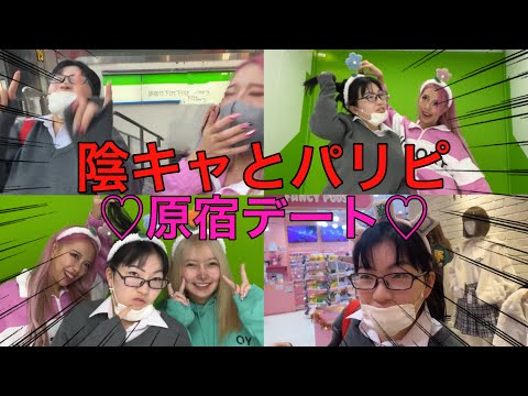 Collaboration] A geek and a party animal hang out! In Harajuku