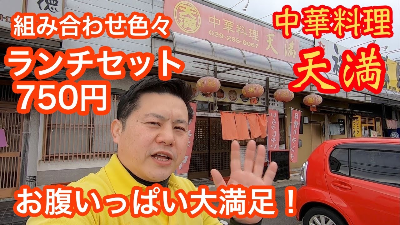 【茨城】ボリューム満点の中華料理店「天満」［那珂市］