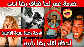 ستوريات رضا ورغدة | رضا يعمل مفاجأة لعمر بلمير يوم عيد ميلاده ?| فرحة رغدة بعودة أغنيتها وتتصل برضا