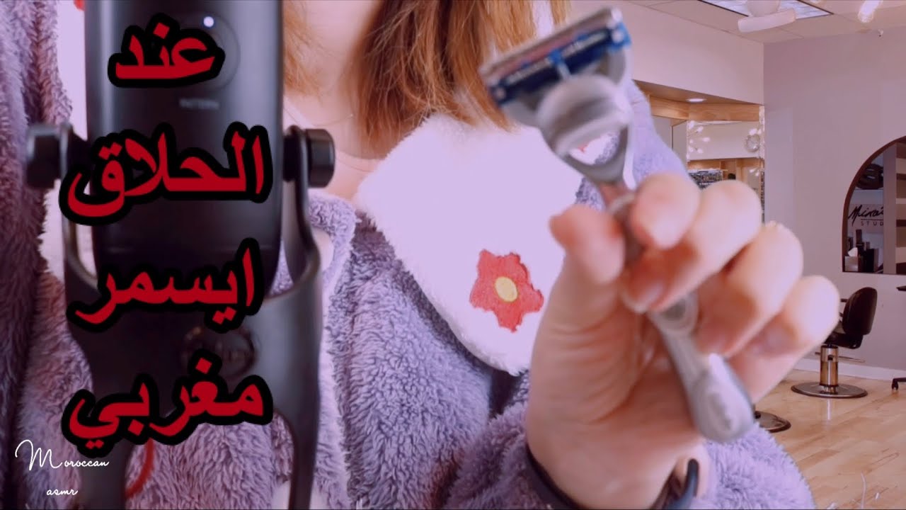Moroccan asmr عند الحلاق للرجال لازالة اللحية غسل شعر barber 💈 shop Role-play
