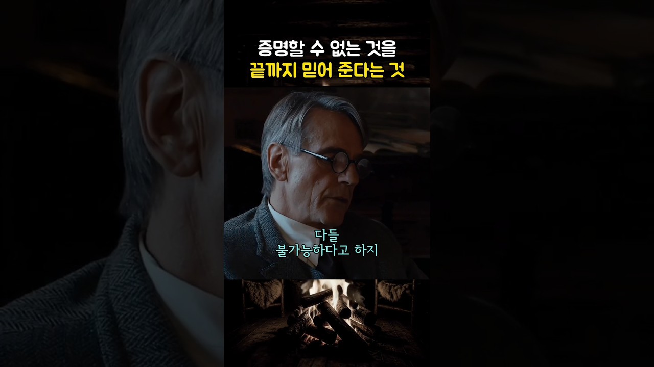 (실화)증명할 수 없는 것을 믿어준다는 것