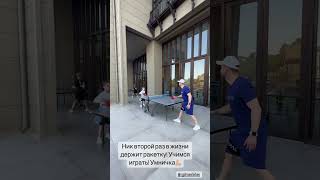 Ник второй раз в жизни держит ракетку! Учимся играть! Умничка💪🏻